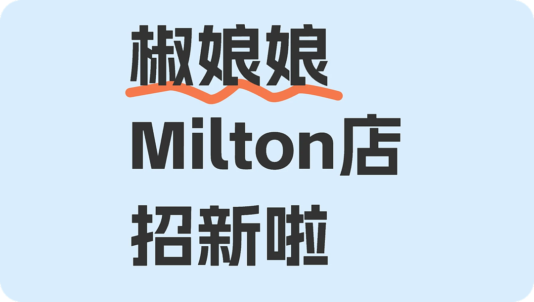Jiao Niangniang Milton store is recruiting new recruits. Jiao Niangniang Milton store is recruiting new recruits.
