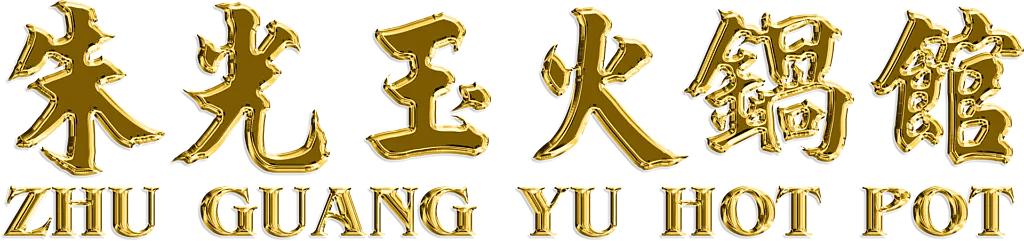 朱光玉火锅馆 zhuguangyu hot pot