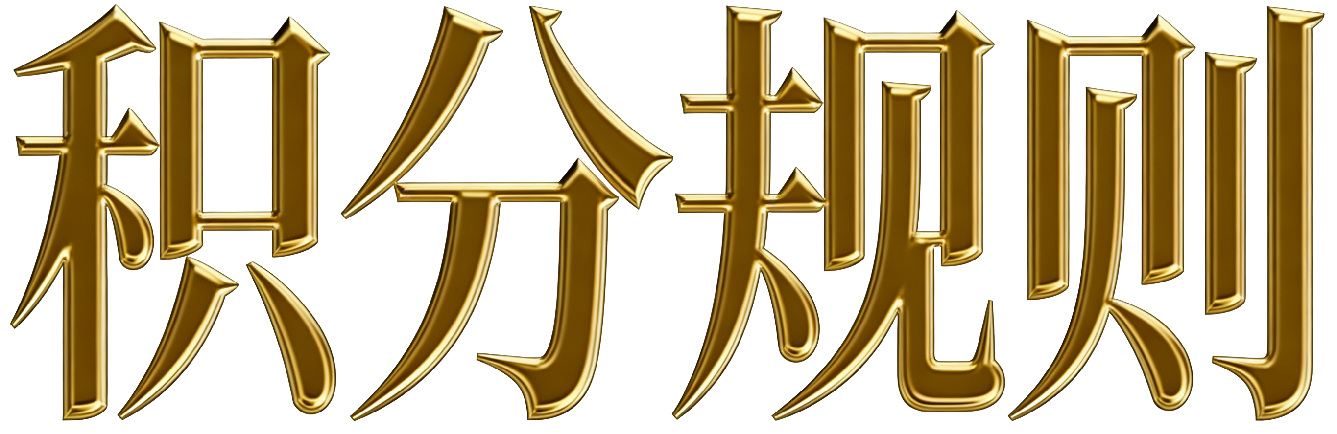 生成参考图文字图片 (1).png