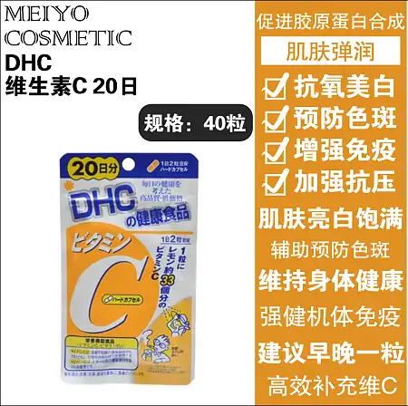 DHC  维生素C 20日
