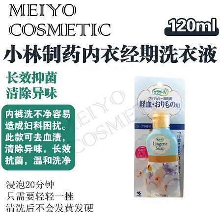 小林制药内衣内裤经期洗衣液 120ml