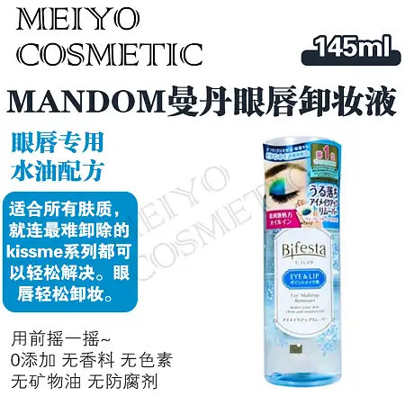 Mandom曼丹眼唇卸妆液145ml