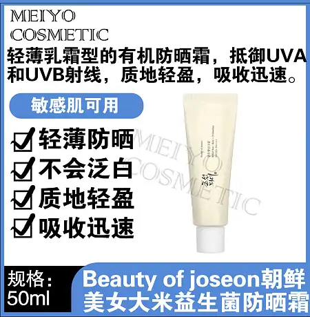Beauty of joseon朝鲜美女大米益生菌防晒霜50ml 8809782555508