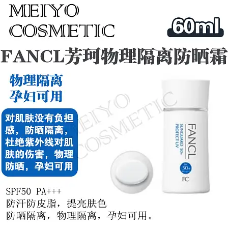 FANCL芳珂物理隔离防晒霜60ml