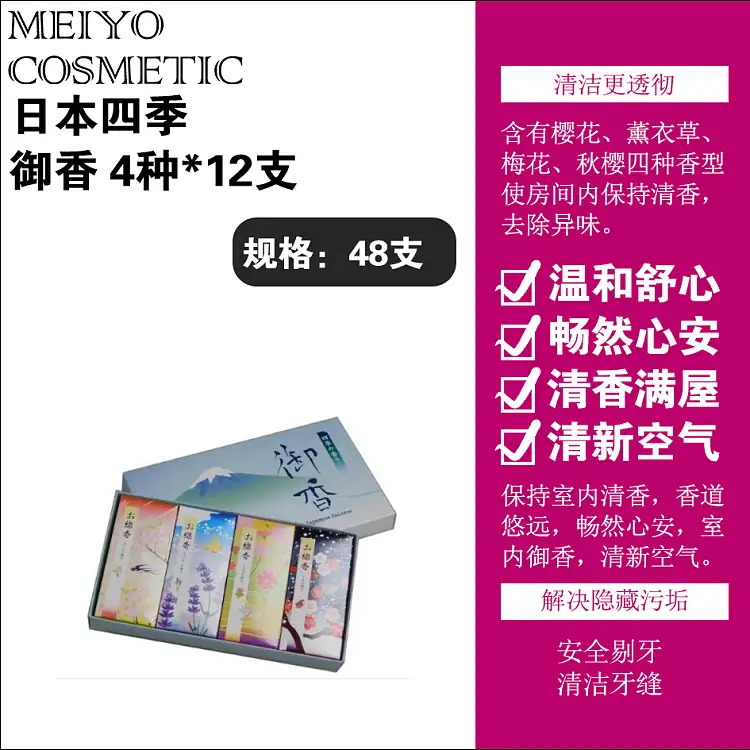 日本四季御香4种X12支共48支（香型：樱花薰衣草梅花秋樱）