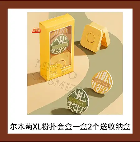 尔木萄XL粉扑套盒一盒2个送收纳盒  6972507568663