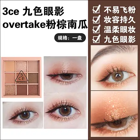 3CE OVERTAKE 9色眼影盘【人气人手一盘】