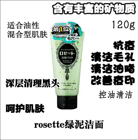 rosette 绿泥洁面